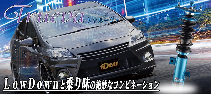 楽天市場】イデアル(IDEAL) トゥルーヴァ車高調 減衰力36段調整
