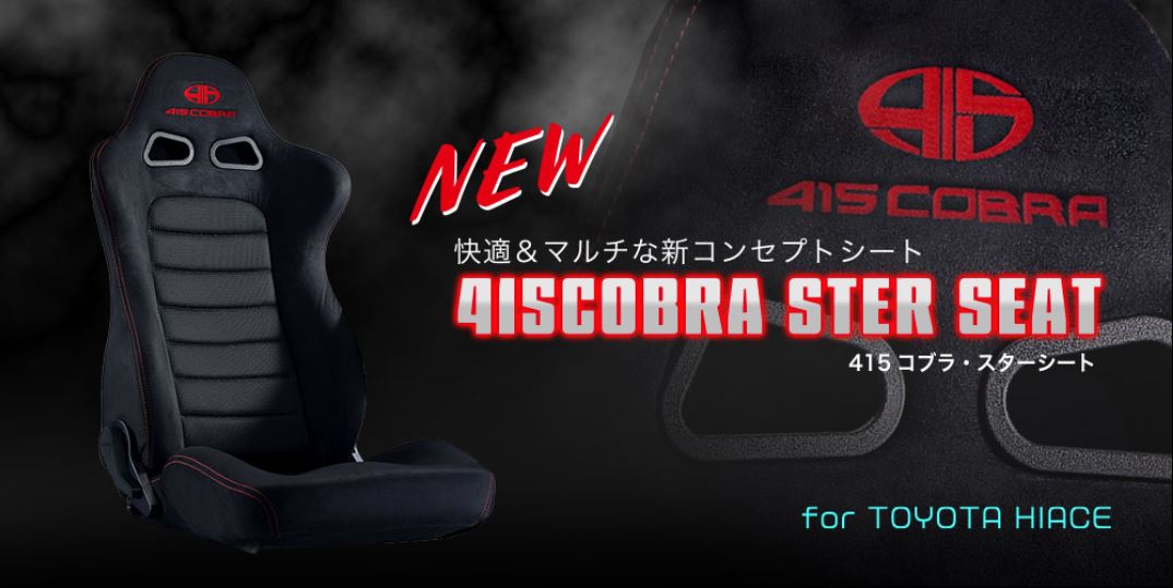 415コブラ(ラブラーク) 415COBRAスターシート【1脚】 200系ハイエース1～6型専用