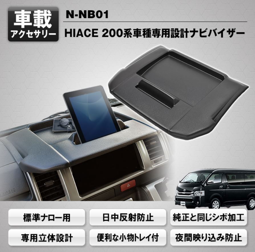 3D立体設計ナビバイザー 200ハイエース標準ボディ用 マックスウィン(MAXWIN) N-NB01
