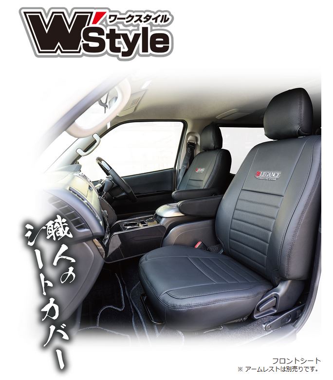 レガンス（ＬＥＧＡＮＣＥ） ワークスタイシートカバー【Ｗ&rsquo;Ｓｔｙｌｅ】 200系ハイエース1～4型後期Ｓ-ＧＬワイドボディ・標準ボディ｜エスエイチカンパニー