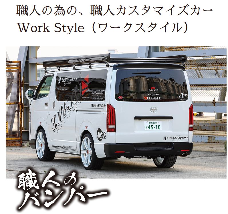 楽天市場 レガンス Legance ワークスタイルリアバンパー W Style職人のバンパー 0系ハイエース 1 4型標準ボディ エスエイチカンパニー