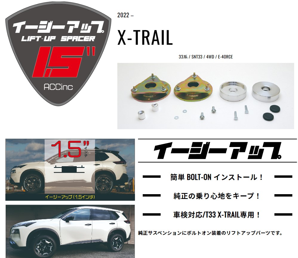 楽天市場】ACC リフトアップスペーサー イージーアップ【EAZY-UP】 フロント・リアセット T32/NT32エクストレイル（2WD/4WD） :  エスエイチカンパニー