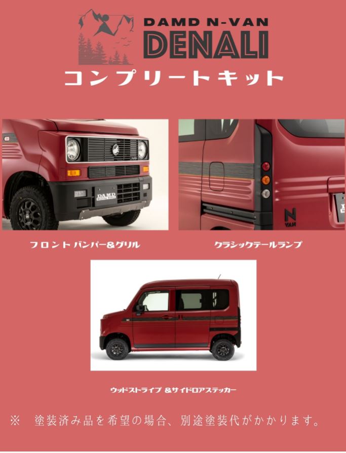DAMD(ダムド)　N-VAN　DENALI　デナリ　コンプリートキット　未塗装　N-VAN　JJ1/JJ2