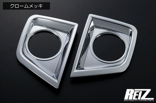 ライツ(REIZ)　LA900S/LA910S タフト フォグランプカバー ABS樹脂製　クロームメッキ