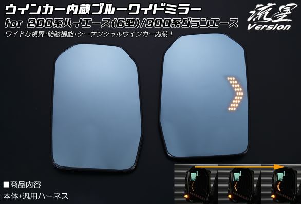 レヴィーア(Revier)　[流星バージョン] ウインカー内蔵ブルーワイドミラー バックプレート交換式 200系ハイエース6型～ 300系グランエース ボンゴブローニイバン｜エスエイチカンパニー