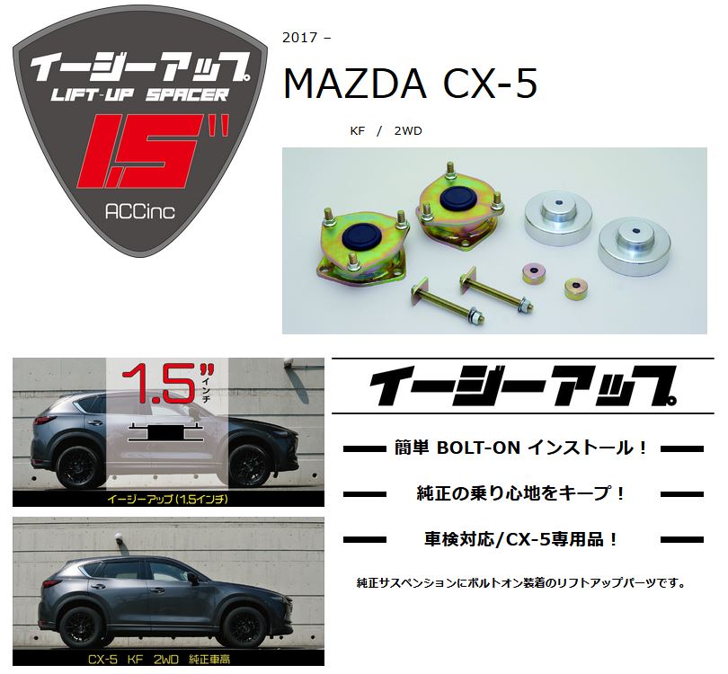 楽天市場 Acc リフトアップスペーサー イージーアップ Eazy Up フロント リアセット Cx 5 Kf系 2wd専用 エスエイチカンパニー