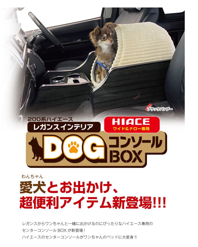 レガンス(LEGANCE) インテリアDOGコンソールボックスUSBポートセット 200系ハイエース ナロー用|エスエイチカンパニー
