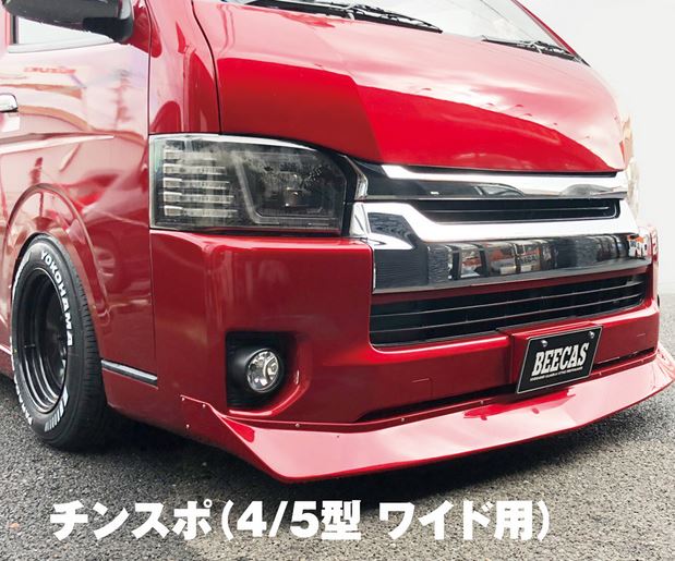 K-BREAK（ケイブレイク） BEECAS BabyGang チンスポ未塗装 200系ハイエース4型～6型【ワイドボディ】