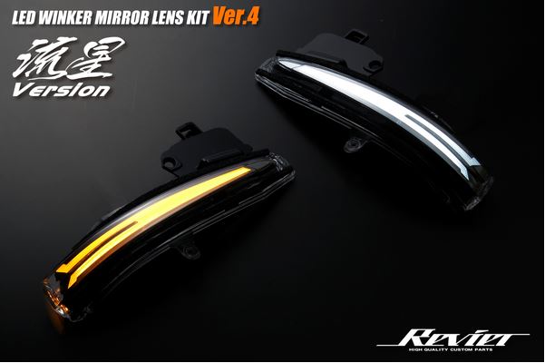 [流星バージョン][オープニング機能付き] LEDウインカーレンズキット Ver.4 ウェルカムライト付 -30系 アルファード・ヴェルファイア・50系RAV4【レヴィーア・Revier】