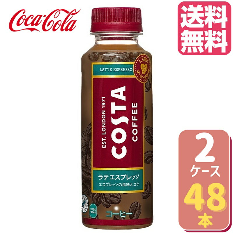 年末のプロモーション特価！ コスタ COSTA コスタコーヒー ラテ エスプレッソ 265ml PET rede-bissau.org