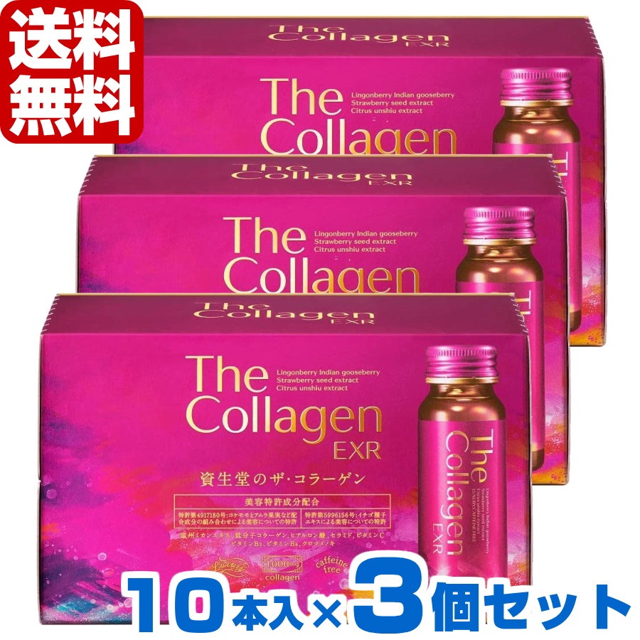 資生堂薬品 ザ コラーゲン EXR ドリンク 50mL×10本×3個セット ☆新作入荷☆新品