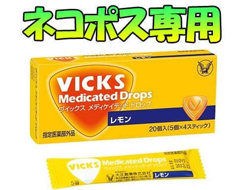 【ネコポス専用】ヴィックス　メディケイテッドドロップ　レモン　20コ入　(医薬部外品)