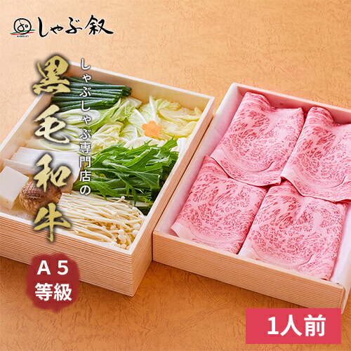 《元叙々苑姉妹店》しゃぶ叙 野菜付き 黒毛和牛 A5等級 しゃぶしゃぶセット 1人前【 牛しゃぶ しゃぶしゃぶ セット しゃぶしゃぶセット 鍋セット 肉 牛肉 牛 黒毛和牛 和牛 野菜 1人前 自宅簡単 お取り寄せ グルメ 肉 冷蔵 高級 贈答用 贈答 ギフト プレゼント 】