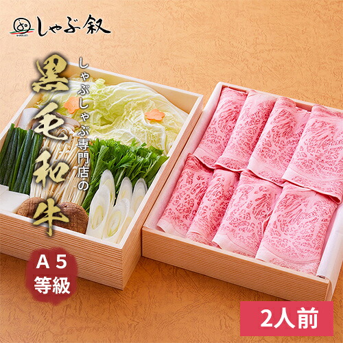 《元叙々苑姉妹店》しゃぶ叙 野菜付き 黒毛和牛 A5等級 しゃぶしゃぶセット 2人前【 牛しゃぶ しゃぶしゃぶ セット しゃぶしゃぶセット 鍋セット 肉 牛肉 牛 黒毛和牛 和牛 野菜 2人前 自宅簡単 お取り寄せ グルメ 肉 冷蔵 高級 贈答用 贈答 お中元 ギフト プレゼント 】｜しゃぶ叙