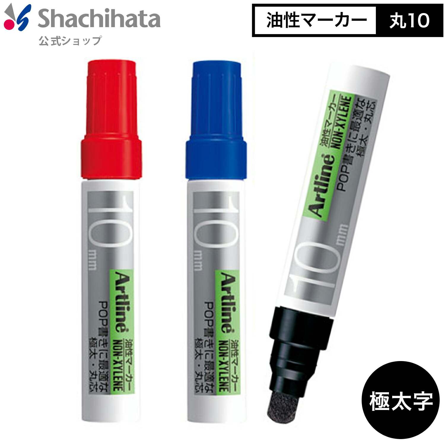 楽天市場】シヤチハタ公式 油性マーカー 丸10 (工業用途の実績あり