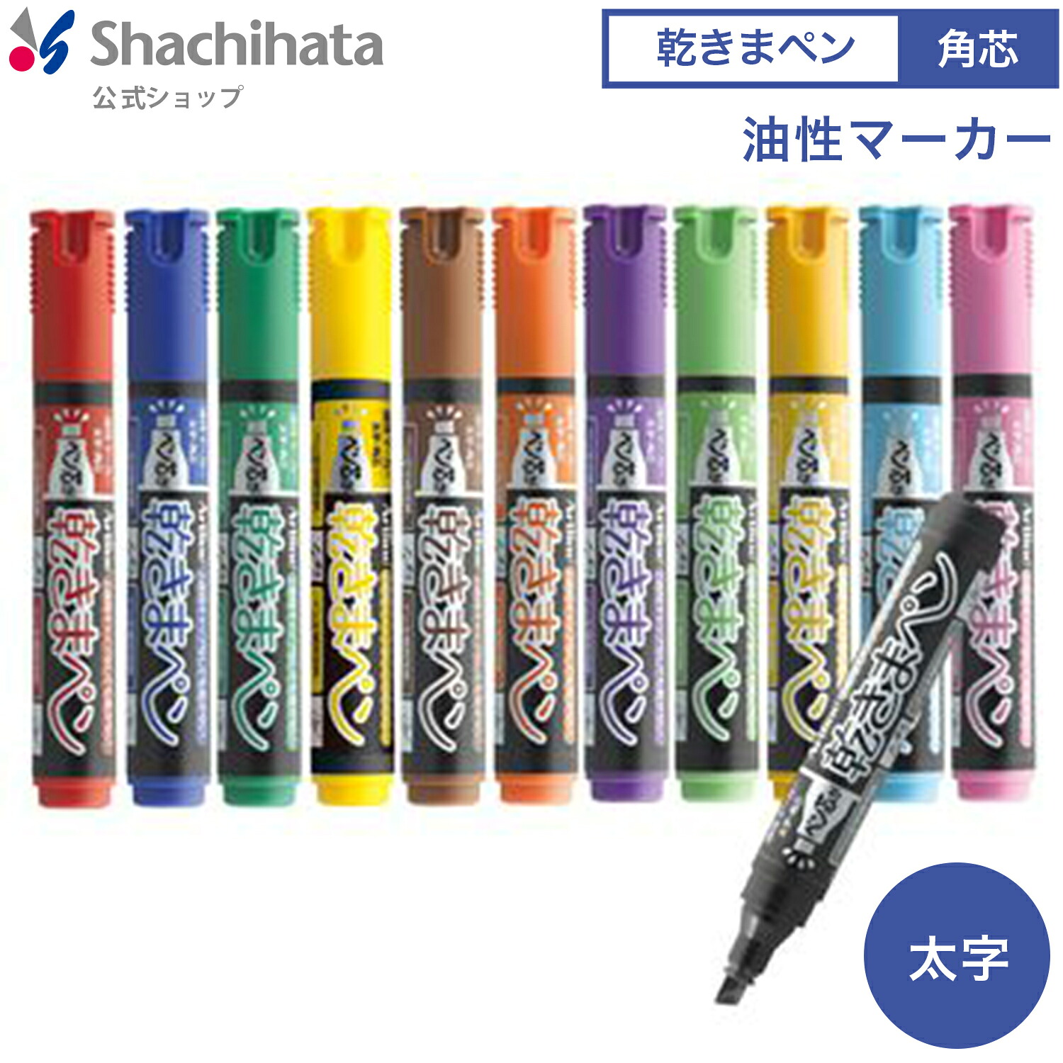 楽天市場】シヤチハタ公式 乾きまペン 油性マーカー 【太字・角芯】 既