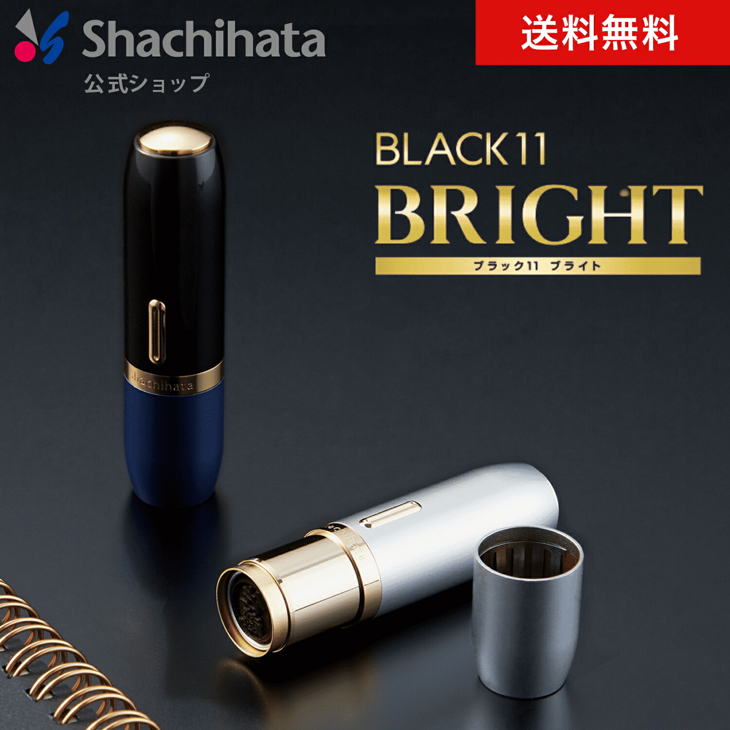 【印面付き】シヤチハタ公式 ブラック11 BRIGHT ブライト シャチハタ シヤチハタ ネーム ブラック11 三文判 判子 はんこ ネーム印 印鑑 ギフト プレゼント 父の日 ステーショナリー 文房具 印面