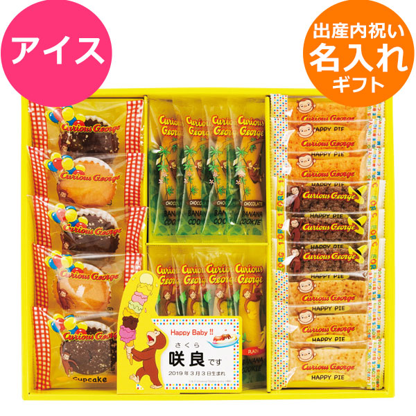 楽天市場 名入れ 出産内祝い ギフト おさるのジョージ ハッピースイーツセット アイス Cgn 25 オリジナル挨拶状ok 1個から注文ok お菓子 スイーツ 洋菓子 焼き菓子 かわいい 食品 セット 詰め合わせ ギフトのお店 シャディ 楽天市場店