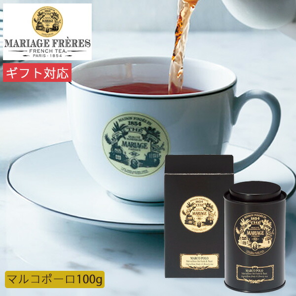 紅茶 マリアージュ フレール マルコポーロ 100g缶入 TJ918 茶葉 お茶 ティー フレーバーティー お取り寄せ セット 高級 ギフト  プレゼント かわいい おしゃれ ブランド 内祝い お返し 出産 結婚 香典返し お見舞い お彼岸 お礼 祖父母 クリスマス 歳暮 帰省 手土産