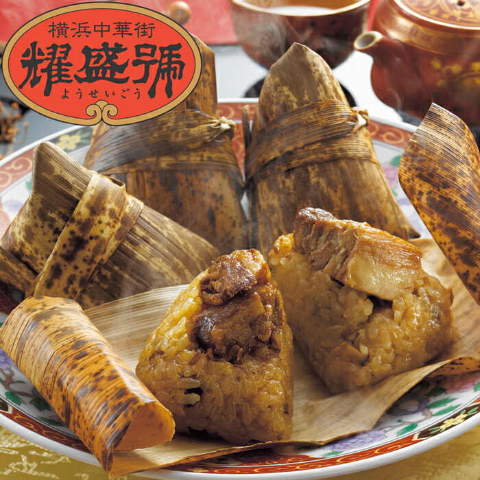 こどもの日 横浜中華街 耀盛號 10個 Cyg810 国産 ようせいごう 豚角煮ちまき