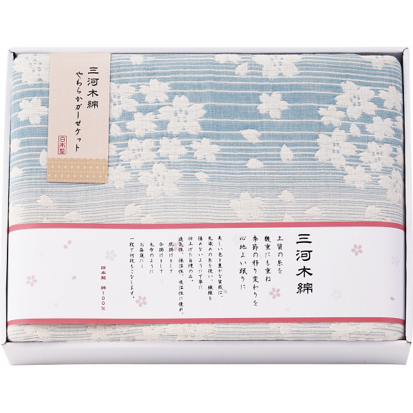 三河木綿 四重織ガーゼケット ブルー M6165BL ブランケット 布団 ふとん 寝具 詰め合わせ セット ギフト プレゼント 内祝い お返し 出産 結婚 香典返し 快気 新築 お礼 祝い 新生活