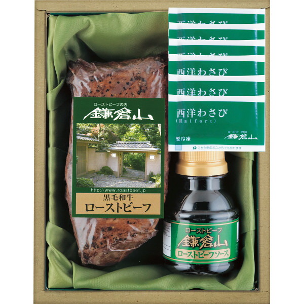 お中元 2025 ローストビーフの店鎌倉山 黒毛和牛モモローストビーフ RBTｰ75 精肉 肉加工品 加工品 セット 詰め合わせ 夏 夏ギフト 中元 ギフト 贈り物 暑中見舞い