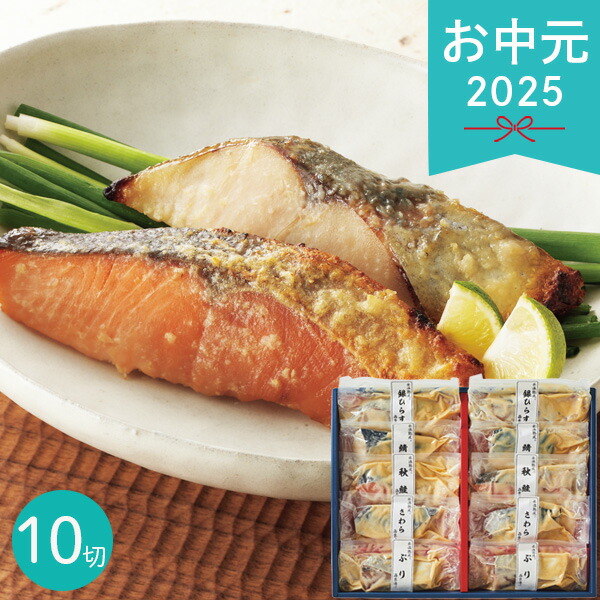 【早割】 お中元 2025 氷温熟成 西京漬ギフトセット 10切 魚介類 水産加工品 セット 詰め合わせ 夏 夏ギフト 中元 ギフト 贈り物 暑中見舞い