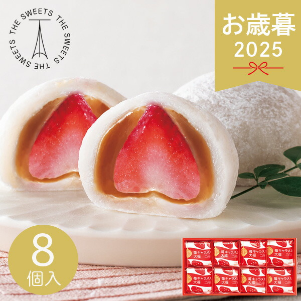 楽天市場】ザ・スウィーツ 苺キャラメル大福 (8個) 2026 冬ギフト 寒中