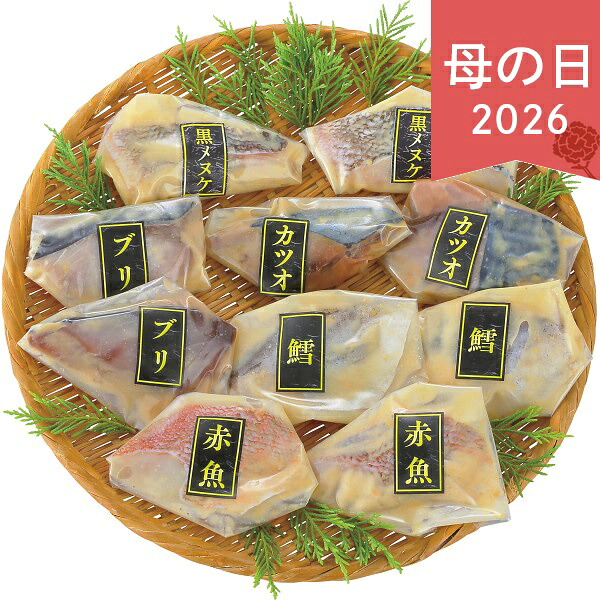 母の日 2026 ギフト プレゼント 手切り手仕込み西京漬さかな 10切 プレゼント ギフト 贈り物 50代 60代 70代 40代 おすすめ おしゃれ かわいい 感謝 ははの日