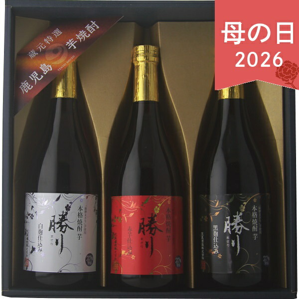 母の日 2026 ギフト プレゼント 天星酒造 本格芋焼酎 勝りセット 3本 プレゼント ギフト 贈り物 50代 60代 70代 40代 おすすめ おしゃれ かわいい 感謝 ははの日