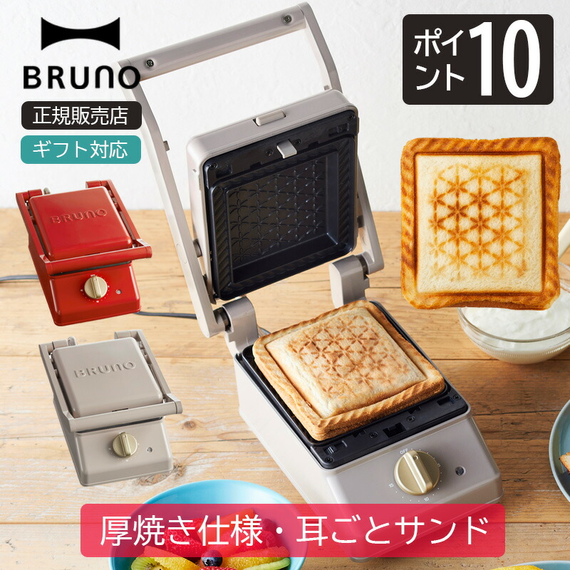 楽天市場】ブルーノ ホットサンドメーカー ダブル グレージュ BOE044