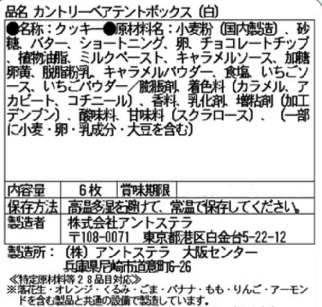 お菓子 ステラおばさんのクッキー アントステラ カントリーベアテント