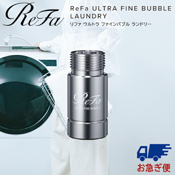 楽天市場】【正規品販売店】ReFa リファ ウルトラファインバブル