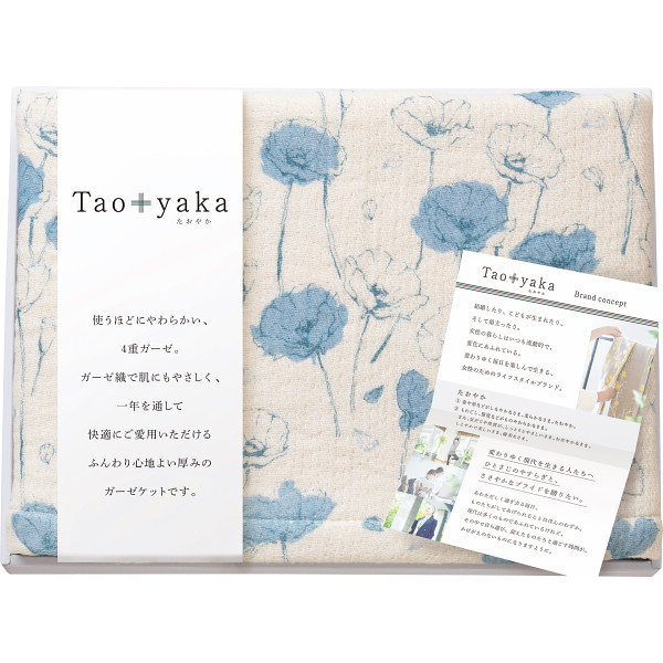 Taoyaka 四重織ガーゼハーフケット ポピー TAO-100KBL 寝具 ガーゼケット 出産祝い 内祝い お返し 記念品 誕生日 退職祝い｜ギフトのお店 シャディ 店