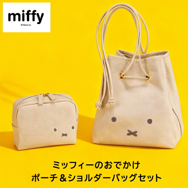 【送料無料】ディック・ブルーナ　ミッフィーポーチ＆ショルダーセット/プレゼント お祝い 誕生日祝い 敬老の日 母の日 父の日 自家消費にも バッグ・小物・ブランド雑貨 バッグ レディースバッグ 化粧ポーチ 楽天市場】ディック・ブルーナ ミッフィーポーチ グレージュ BN2071GY