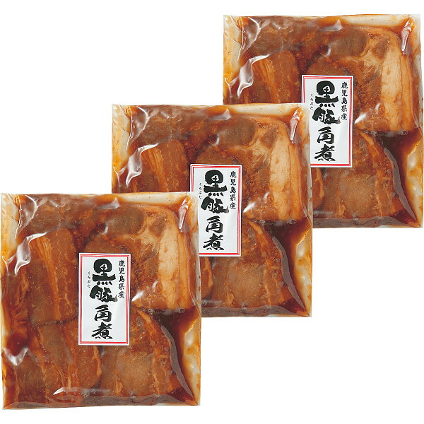 鹿児島県産黒豚角煮 3袋 お返し 内祝い 出産 結婚 挨拶 手土産 退職 祝い プレゼント 引越し 新築 御挨拶 粗品 快気祝い お見舞い返し 全快祝い 御礼 お礼