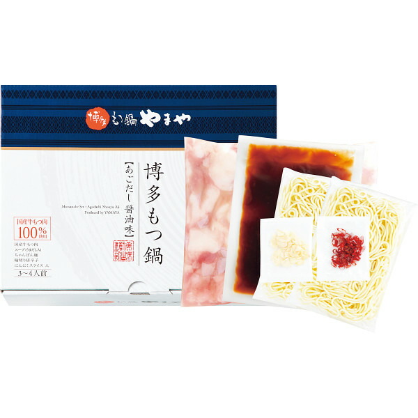 やまや 博多もつ鍋あごだし醤油味 3～4人前 お返し 内祝い 出産 結婚 挨拶 手土産 退職 祝い プレゼント 引越し 新築 御挨拶 粗品 快気祝い お見舞い返し 全快祝い 御礼 お礼