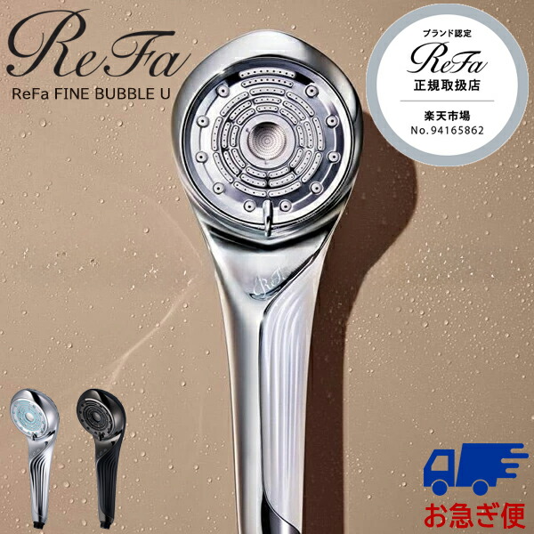 【美品】ReFa ファインバブルU ブラック 黒 シャワーヘッド 国内正規品】リファファインバブル U ブラック 黒 ReFa リファ