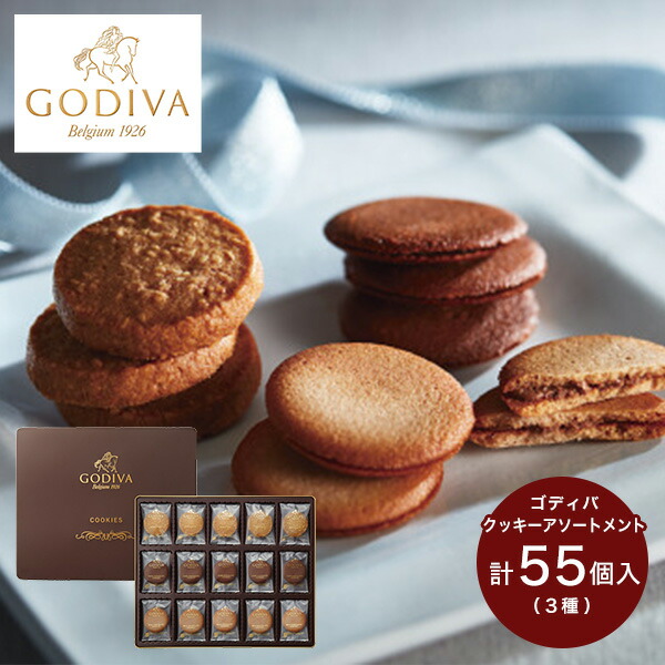 楽天市場 ゴディバ Godiva クッキーアソートメント 55枚 送料無料 チョコレート ギフト スイーツ クッキー 洋菓子 セット 詰合せ Chocolate あす楽 ギフトのお店 シャディ 楽天市場店