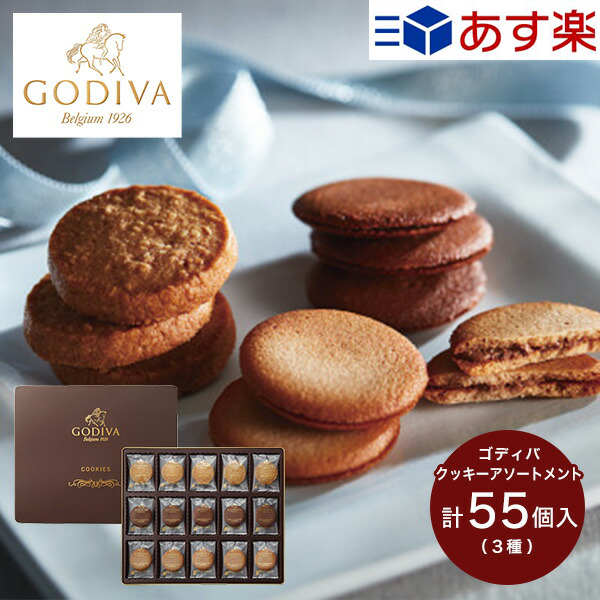 好きに あす楽 お中元 ゴディバ クッキー アソートメント 55枚 送料無料 GODIVA お菓子 菓子折り 焼き菓子 詰め合わせ セット ギフト  スイーツ 個包装 小分け 内祝い お返し 出産 結婚 香典返し お供え 初盆 お盆 お供え物 手土産 退職 御中元 暑中見舞い 残暑見舞い