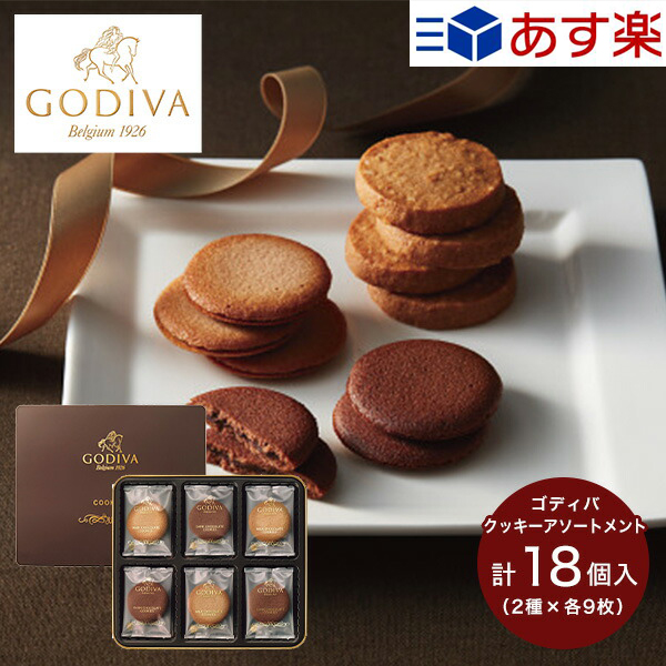 【楽天市場】お歳暮 お菓子 ゴディバ クッキー アソートメント (55枚) 81271 送料無料 GODIVA スイーツ 菓子折り 焼き菓子 ギフト  詰め合わせ セット 内祝い お返し 出産 快気祝い お見舞い 結婚内祝い 香典返し お供え 手土産 個包装 小分け 大量 退職 結婚祝い ...