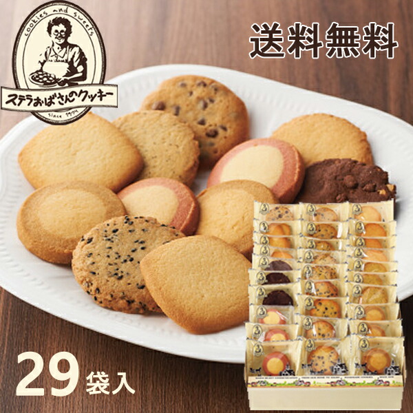 楽天市場 ステラおばさんのクッキー アントステラ ステラおばさん ステラズクッキー 58枚 E 50 29袋 1袋2枚 送料無料 お菓子 菓子折り 洋菓子 焼き菓子 贈り物 詰め合わせ 個包装 クッキー お礼 ごあいさつ 退職 引越し 転勤 小分け ギフトのお店 シャディ 楽天市場店