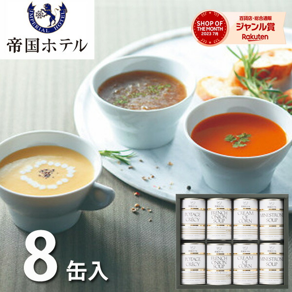 帝国ホテル　缶詰 楽天市場】帝国ホテル スープ缶詰詰合せ 6缶 TS-30 送料無料