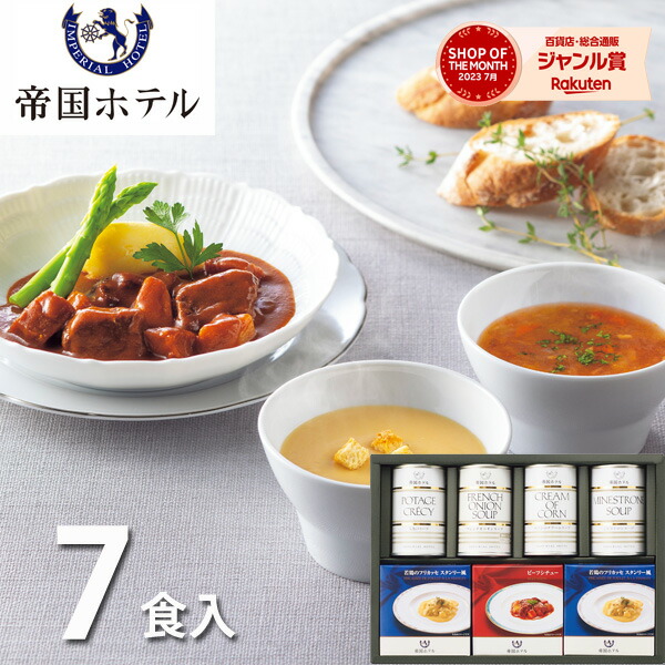 楽天市場】帝国ホテル スープ・調理缶詰詰合せ 14食 TSG-100 送料無料 調理缶詰 詰め合わせ セット 惣菜 グルメ お取り寄せ 高級 ギフト  プレゼント 内祝い お返し 出産 結婚 快気祝い お供え 新築 祝い お礼 のし オニオンスープ ミネストローネ コーンスープ ポタージュ ...