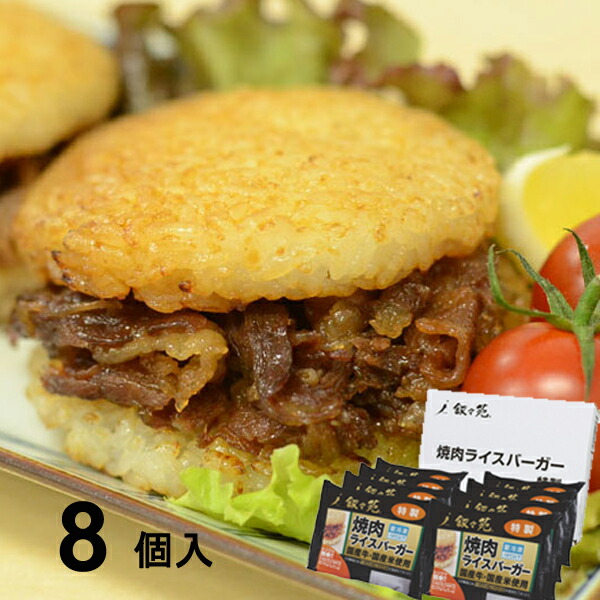 市場 叙々苑 国産牛 焼肉 8個 惣菜 国産米 軽食 焼肉ライスバーガー特製セット 内祝い お返し グルメ お惣菜 送料無料 朝食