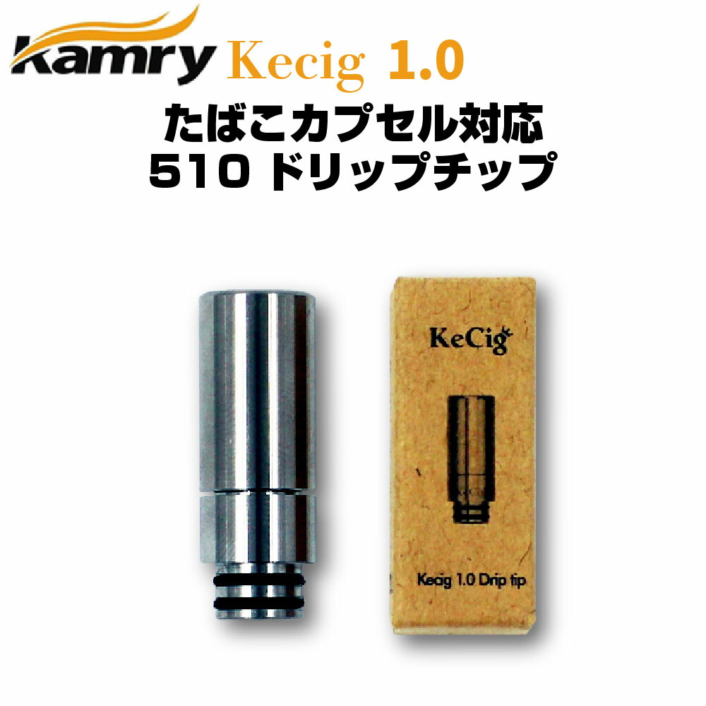 楽天市場 プルームテック Ploomtech たばこカプセル 対応 ドリップチップ Kamry Kecig 1 0 マウスピース ドリチ カムリ ケーシグ Drip Tip デジモク