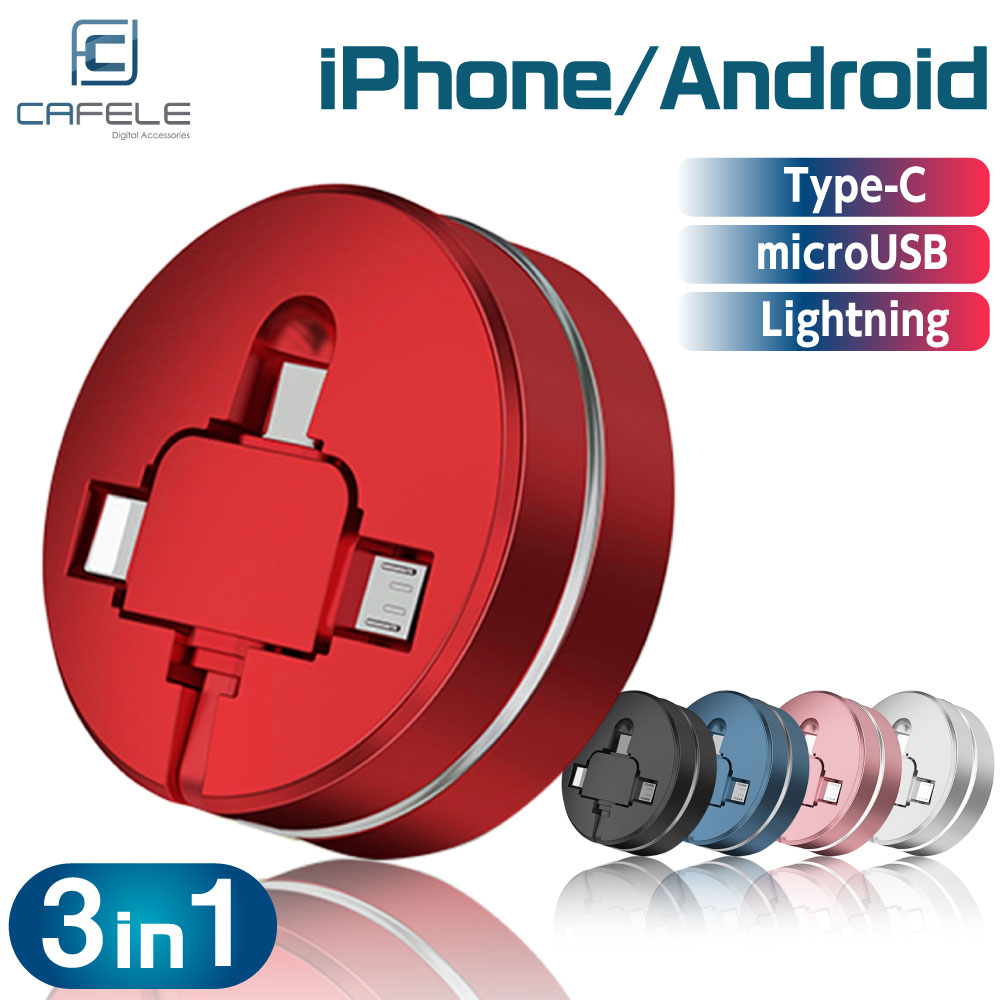 楽天市場 充電ケーブル Cafele 3in1 Iphone Android Type C Lightning Microusb 巻き取り 巻取り 式 アンドロイド Usb 急速充電 データ転送 デジモク