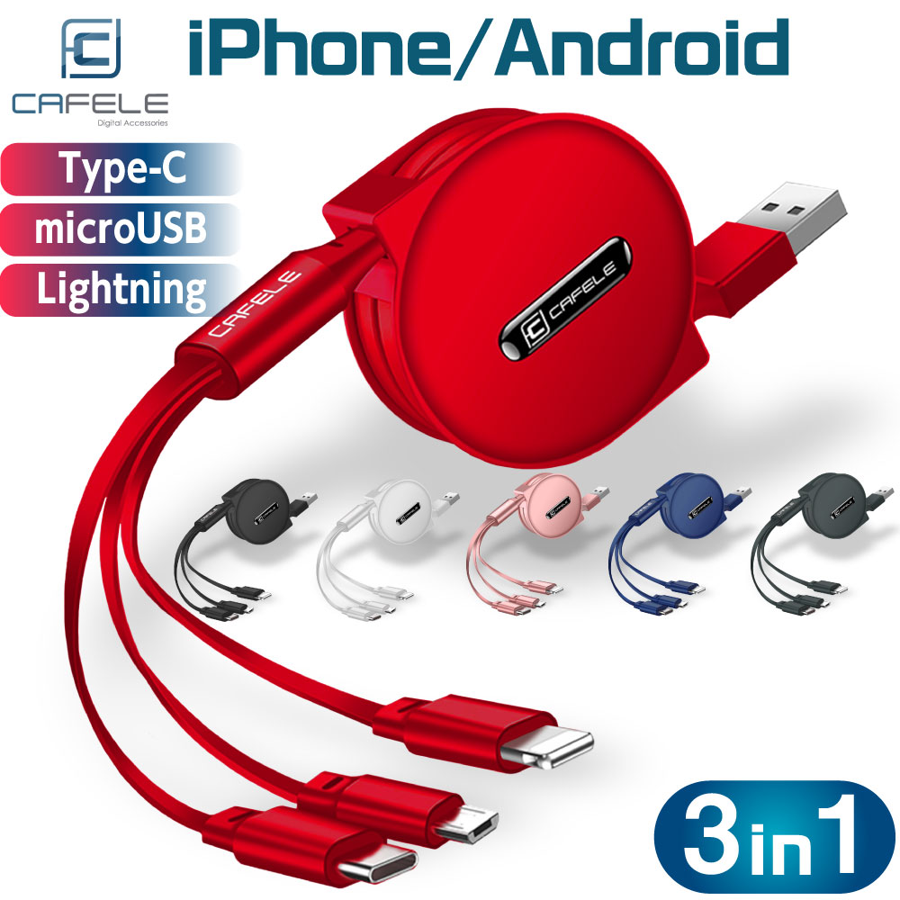 楽天市場 充電ケーブル Cafele 3in1 Iphone Android Type C Lightning Microusb 巻き取り 巻取り 式 アンドロイド Usb 急速充電 データ転送 デジモク