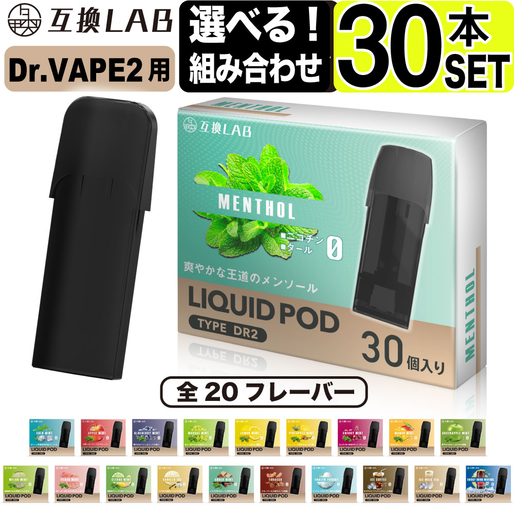 楽天市場】互換LAB ドクタースティック用 互換カートリッジ DR.STICK用 フレーバーPOD 互換ラボ フレーバーポッド メンソール ミント 使い捨て  リキッド 充填済み コスパ 再生 個包装 電子タバコ 電子たばこ VAPE 爆煙 : デジモク