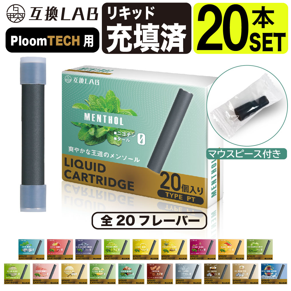 楽天市場】【一部予約販売中】電子タバコ 互換LAB(R) プルームテック用